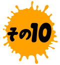 その10